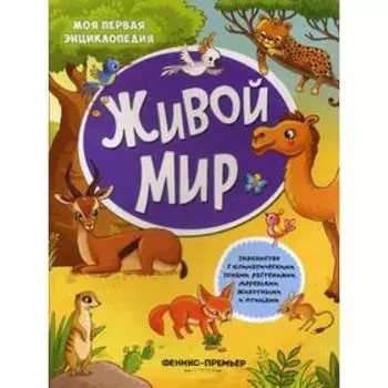 Живой мир: книжка с наклейками