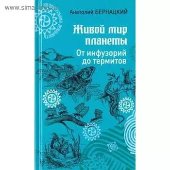 Живой мир планеты. Бернацкий А.
