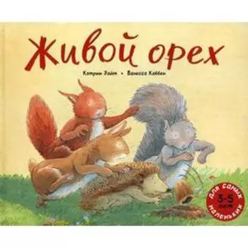 Живой орех: книжка картинка. Уайт К.