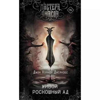 Живой роскошный ад. Джейкобс Д.Х.