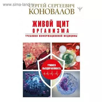 Живой щит организма. Учебники Информационной медицины. Сергей Коновалов