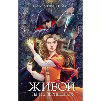 Живой ты не вернёшься. Керлис П.