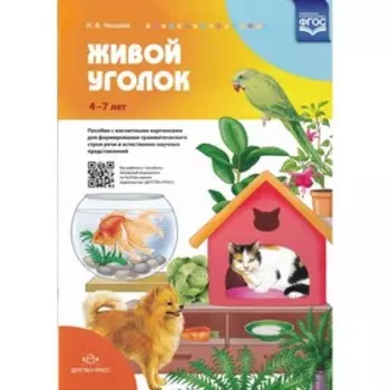 Живой уголок. Пособие с магнитными картинками для формирования грамматического строя речи и естественно-научных представлений