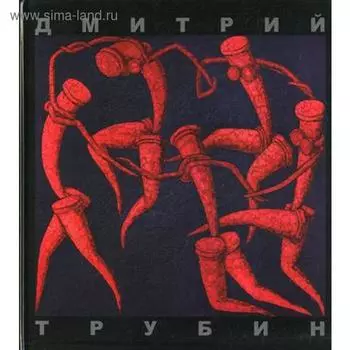 Живопись. Альбом. Трубин Д.
