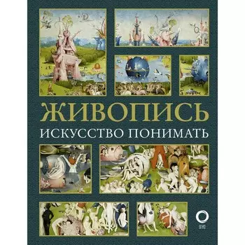 Живопись. Искусство понимать. Кортунова Н.Д.