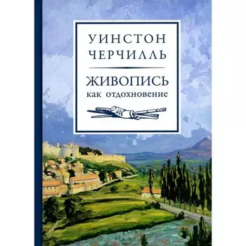 Живопись как отдохновение. Черчилль У.С.