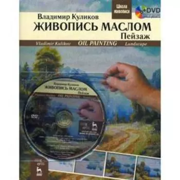 Живопись маслом. Пейзаж: учебное пособие. + DVD. Куликов В. А.