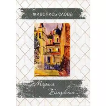 Живопись слова. Стихи и картины. Бояркина М.