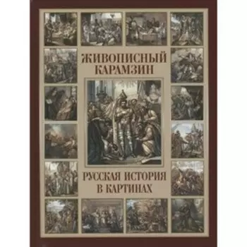 Живописный Карамзин. Русская история в картинках. Карамзин Н.М.