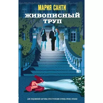 Живописный труп. Санти М.