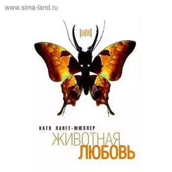 Животная любовь. Ланге-Мюллер К.