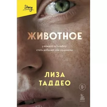 Животное. У каждого есть выбор стать добычей или хищником. Таддео Л.