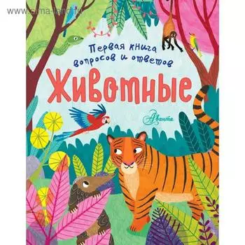 Животные