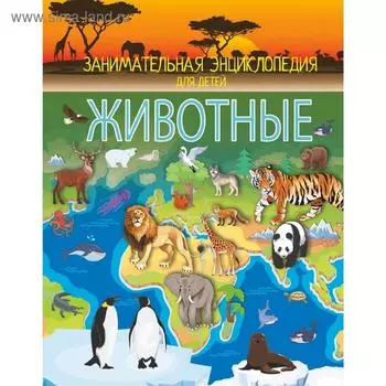 Животные