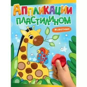 Аппликации пластилином «Животные», А4