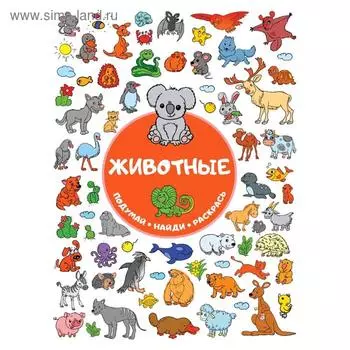 Животные