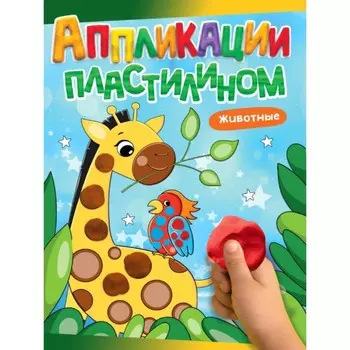 Аппликации пластилином «Животные», А4