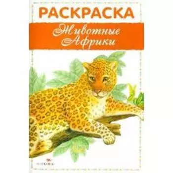 Животные Африки