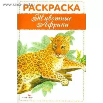 Животные Африки