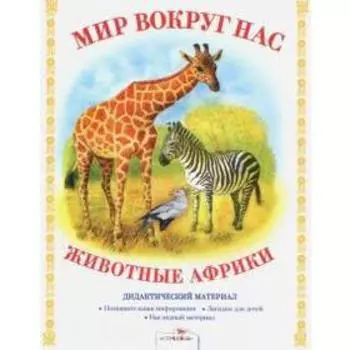 Животные Африки. Куликовская Т.