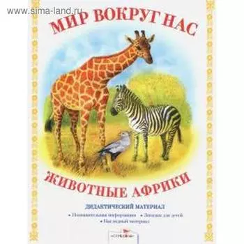 Животные Африки. Куликовская Т.