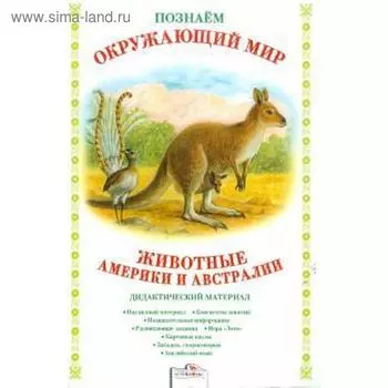 Животные Америки и Австралии. Куликовская Т.