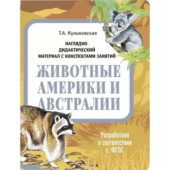 Животные Америки и Австралии. Куликовская Т.