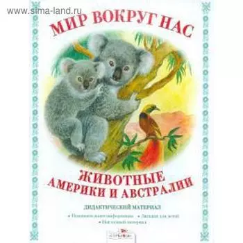 Животные Америки и Австралии. Куликовская Т.