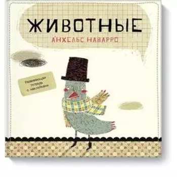 Животные. Анхельс Наварро