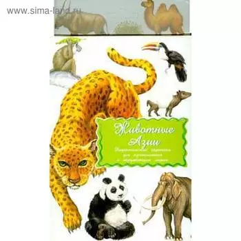 Животные Азии