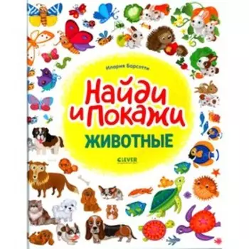 Животные. Барсотти И.