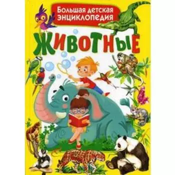 Животные. Большая детская энциклопедия