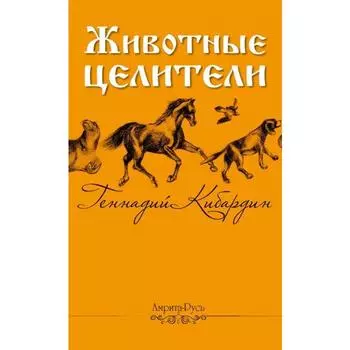 Животные — целители. 2-е издание. Кибардин Г.