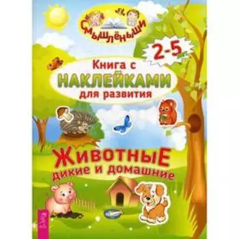 Животные дикие и домашние. Книга с наклейками для развития