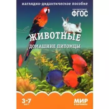 Животные домашние питомцы