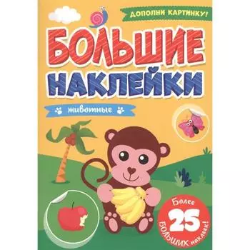 Животные. Дополни картинку