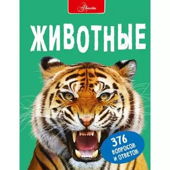 Животные. Джонсон Д.