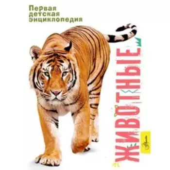 Животные. Джонсон Д., Кей Э., Паркер С.