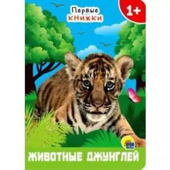 Животные джунглей. Первые книжки