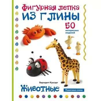 Животные. Фигурная лепка из глины. 50 интересных моделей. Куксарт Б.