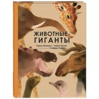 Животные-гиганты. Олливье Р., Клаас К.