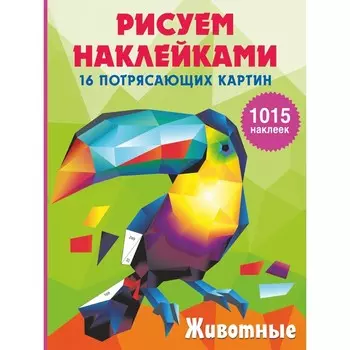 Животные. Горбунова И.В.