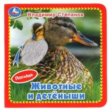 Животные и детеныши. Степанов В.