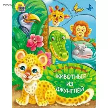 Животные из джунглей. Гражданцева О.