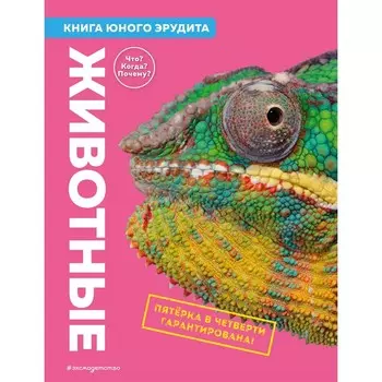 Животные. Книга юного эрудита. де ла Бедуайер К., Паркер С., Фарндон Д.