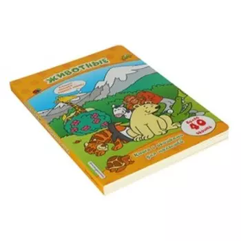 Животные (книги с окошками)