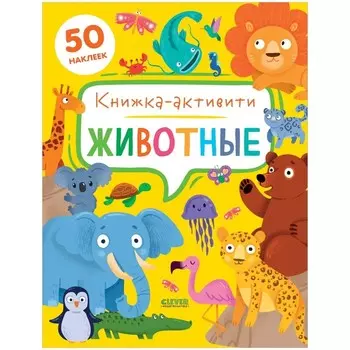 Животные. Книжка-активити. Брайт Дж. Е.