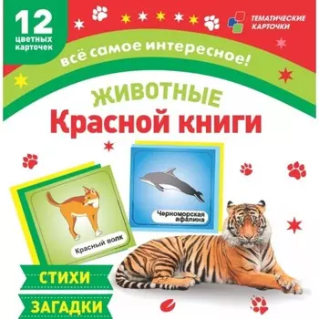 Животные Красной книги