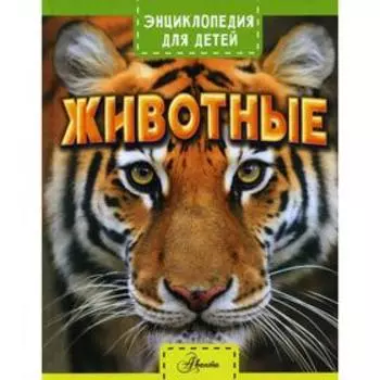 Животные. Лич М., Лланд М.