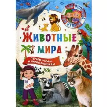 Животные мира